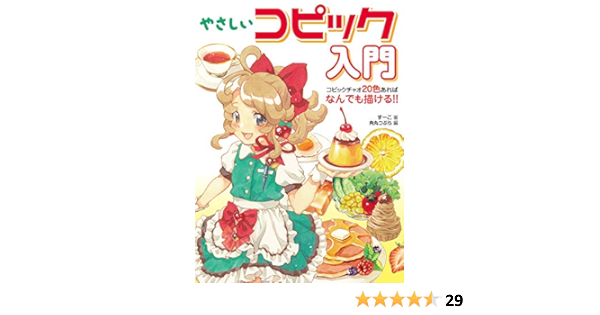 やさしいコピック入門 コピックチャオ色あればなんでも描ける すーこ 本 通販 Amazon