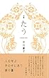 たう (椋叢書 25)