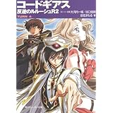 コードギアス 反逆のルルーシュ R2 TURN―4― (角川スニーカー文庫 201-14)