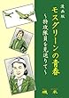漫画版 モスグリーンの青春―特攻隊員を見送りて