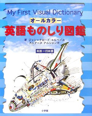 オールカラー 英語ものしり図鑑 オールカラー 英語ものしり図鑑