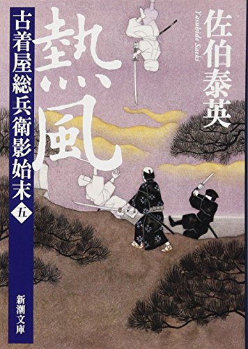 佐伯泰英:熱風　古着屋総兵衛影始末　第五巻 (新潮文庫)