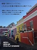 破綻寸前のジンバブエとこれからの改革が期待される南アフリカ: 国際人の視点から見る日本人が知らないっ東部並びに南部アフリカの民主主義