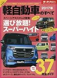 2017年 軽自動車のすべて (モーターファン別冊 統括シリーズ vol.93)