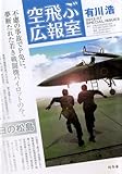 空飛ぶ広報室