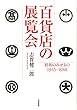 百貨店の展覧会 (単行本)