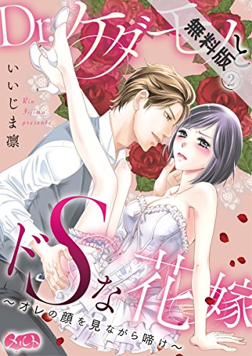 『Dr.ケダモノとドSな花嫁～オレの顔を見ながら啼け～』