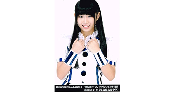 Amazon 3b Junior B L T14 公式生写真 俺の藤井14パンフレット特典 濱田あいか 私立恵比寿中学 アイドル 芸能人グッズ 通販