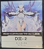 ブロッコリートレカアイテムくじEX「アズールレーン」第3弾 D賞 「キアサージ」