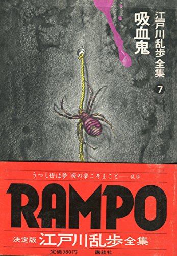 江戸川乱歩:江戸川乱歩全集〈第7巻〉吸血鬼 (1979年)
