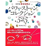 改訂版 パワーストーンコレクション 525 (ブティックムックno.1197)