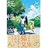 noho「となりの妖怪さん(1)」