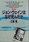 ジョン・ウェインはなぜ死んだか