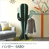 モチーフ SABO(サボテン) ハンガーラック サボテン