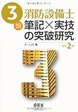 3類消防設備士 筆記×実技の突破研究 (LICENCE BOOKS)