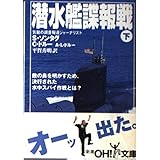 潜水艦諜報戦 下 (新潮OH文庫 13)