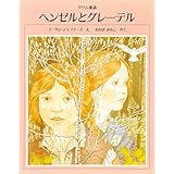 ヘンゼルとグレ-テル: グリム童話