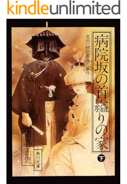 金田一耕助ファイル 病院坂の首縊りの家 下 角川文庫 横溝 正史 日本の小説 文芸 Kindleストア Amazon 金田一耕助ファイル 病院坂の首縊りの家 下 角川文庫 横溝 正史 日本の小説 文芸 Kindleストア Amazon