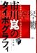 市川崑のタイポグラフィ 「犬神家の一族」の明朝体研究 市川崑のタイポグラフィ 「犬神家の一族」の明朝体研究