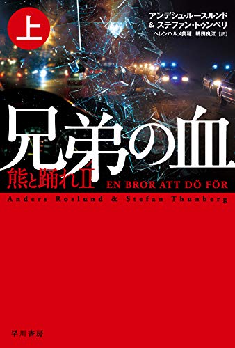 アンデシュ・ルースルンド:兄弟の血―熊と踊れ2 上 (ハヤカワ・ミステリ文庫)
