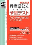 兵庫県公立高等学校予想テスト 2023年度受験用 (公立高校入試予想テストシリーズ 6028)