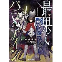 最果てのパラディン 1～12巻 既刊 全巻 セット 最果てのパラディン コミック 1-12巻セット | 奥橋睦 |本 | 通販 | Amazon