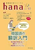 韓国語学習ジャーナルhana Vol. 41