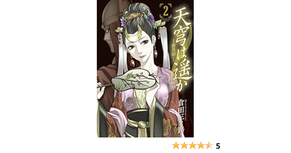 天穹は遥か 景月伝 2 サンデーgxコミックス 倉田 三ノ路 本 通販 Amazon