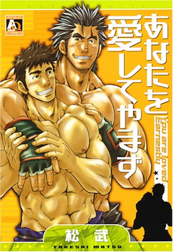 あなたを愛してやまず