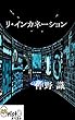 リ・インカネーション [横書き版]