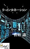 リ・インカネーション [横書き版]