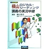 横山ロジカル・リーディング講義の実況中継