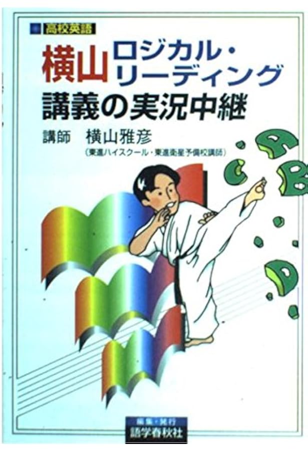 【絶版】横山雅彦ロジカルリーディング3冊セット 大学受験参考書を読む(56)横山雅彦「大学入試 横山雅彦の英語