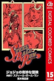ジョジョの奇妙な冒険 第7部 カラー版 15 (ジャンプコミックスDIGITAL)