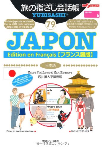 旅の指さし会話帳79 JAPON [フランス語版/Edition en Français](日本語) (旅の指さ
