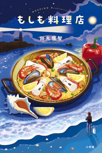 田丸雅智:もしも料理店