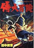 侍大冒険 (モーニングデラックス)