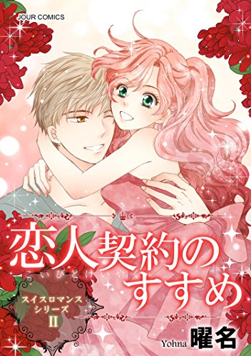 『恋人契約のすすめ』