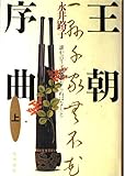 王朝序曲―誰か言う「千家花ならぬはなし」と〈上〉