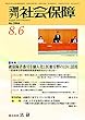 週刊社会保障2018年8月6日「被保険者番号を個人化し医療分野のIDに活用」―医療費等分野情報連携基盤検討会がとりまとめ―