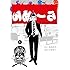 闇金ウシジマくん外伝 らーめん滑皮さん(1)