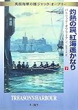 灼熱の罠、紅海遥かなり 下 (ハヤカワ文庫 NV オ 4-18 英国海軍の雄ジャック・オーブリー)
