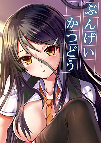 ぶんげいかつどう