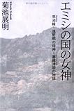エミシの国の女神―早池峰-遠野郷の母神=瀬織津姫の物語