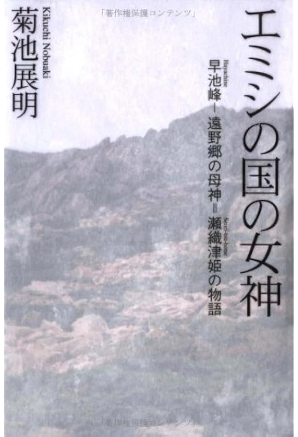 円空と瀬織津姫 上下巻セットです Amazon.co.jp: 円空と瀬織津姫 上巻 北辺の神との対話 : 菊池 展明: 本