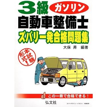 Amazon.co.jp 売れ筋ランキング: 自動車整備士の資格・検定 の中で最も