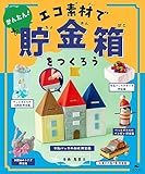 かんたん！　エコ素材で貯金箱をつくろう (ひとりでできる　アイデアいっぱい　貯金箱工作)