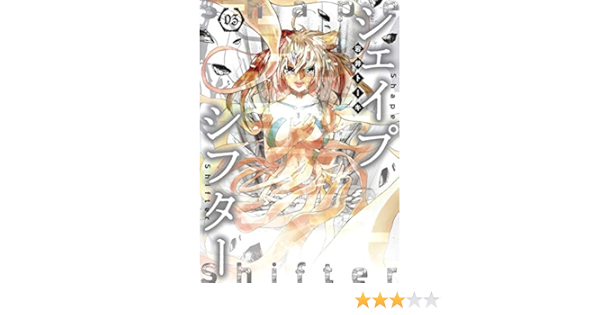 シェイプシフター 3 ヤングジャンプコミックス 岩井 トーキ 本 通販 Amazon