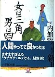 女は三角男は四角 (小学館文庫 う 1-5)