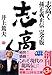 志高く 孫正義正伝 完全版 志高く 孫正義正伝 完全版